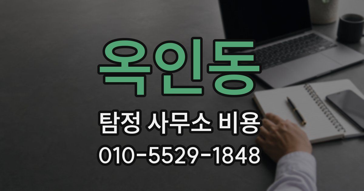 옥인동 탐정 사무소 비용
