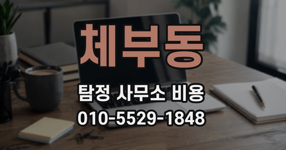체부동 탐정 사무소 비용