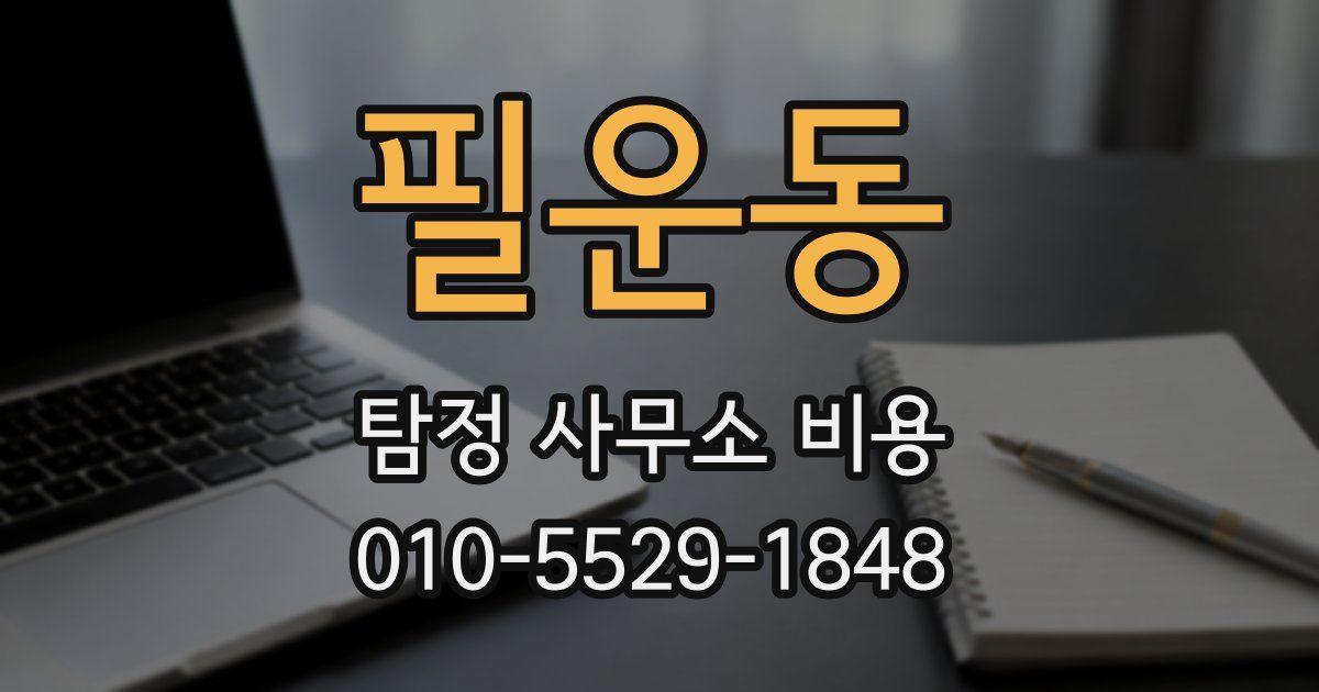 필운동 탐정 사무소 비용