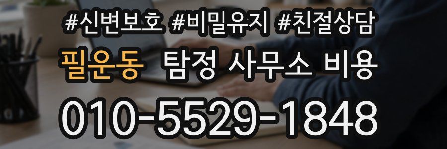 필운동 탐정 사무소 비용
