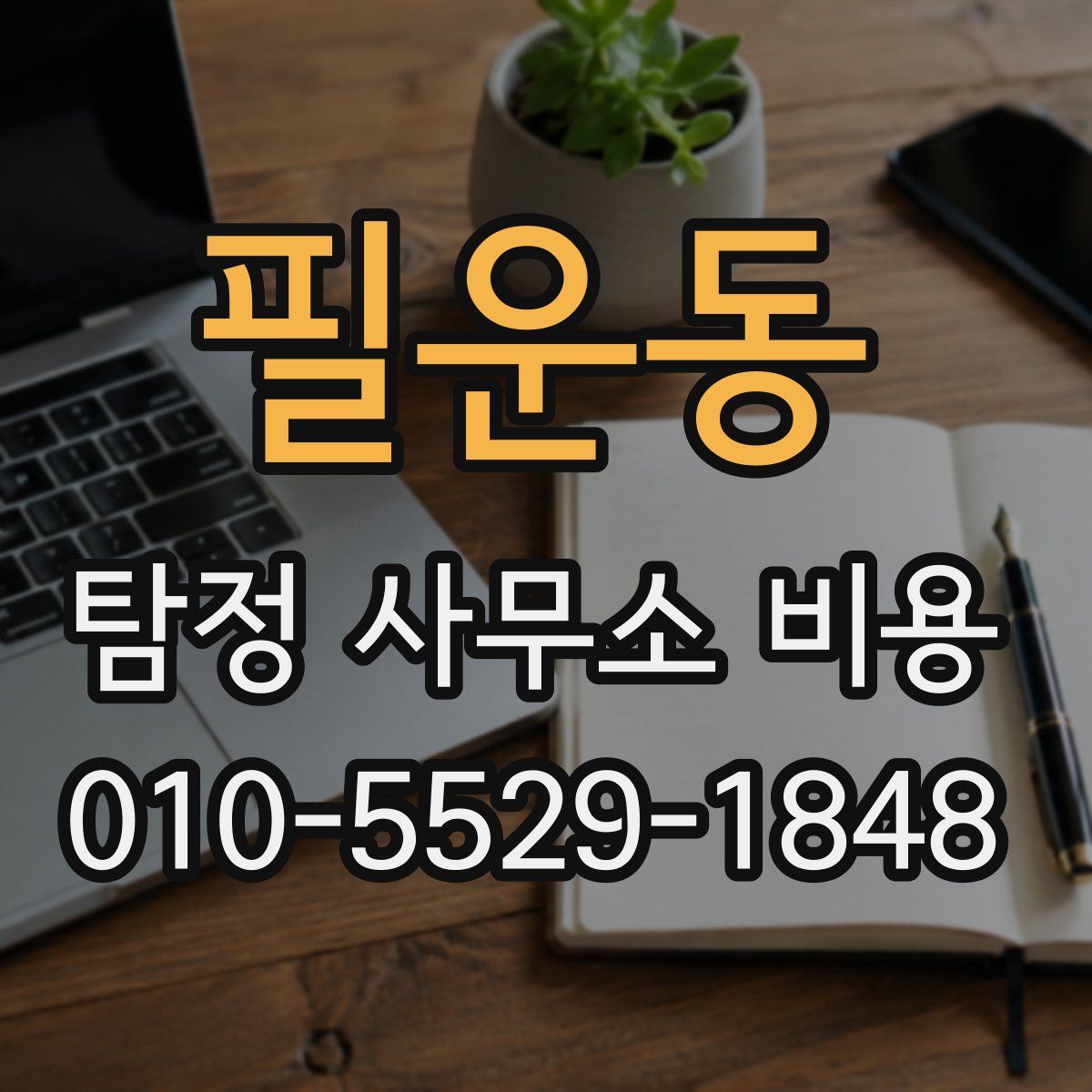필운동 탐정 사무소 비용