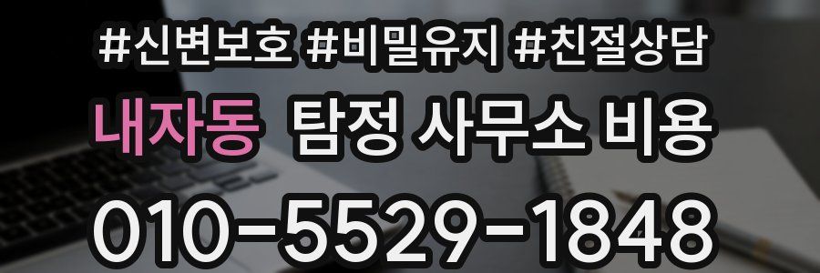 내자동 탐정 사무소 비용