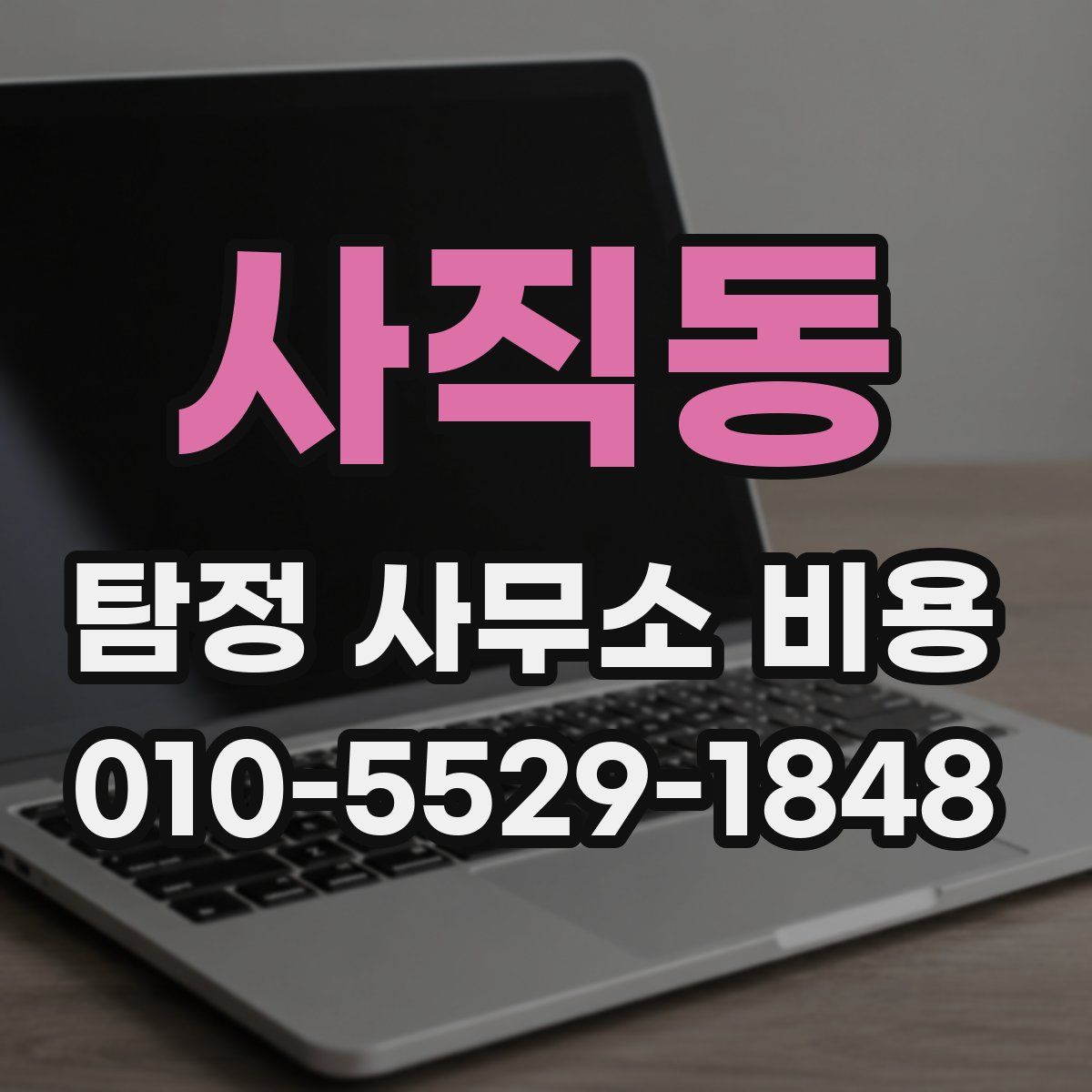 사직동 탐정 사무소 비용