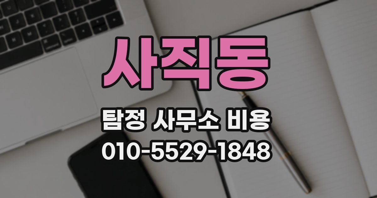 사직동 탐정 사무소 비용