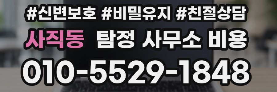 사직동 탐정 사무소 비용