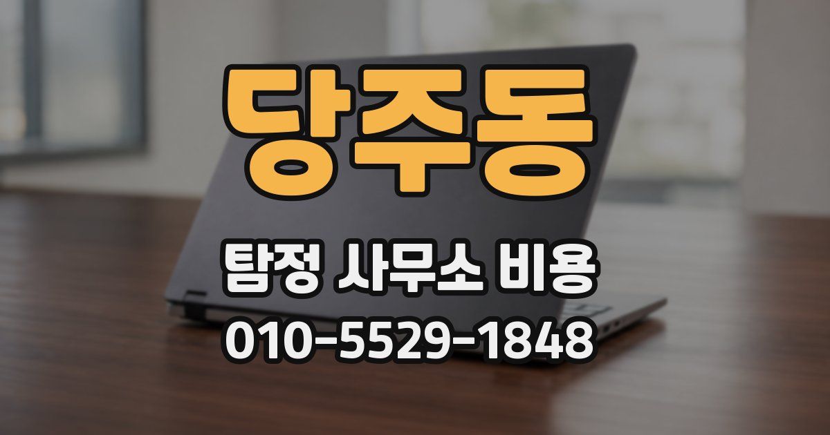 당주동 탐정 사무소 비용