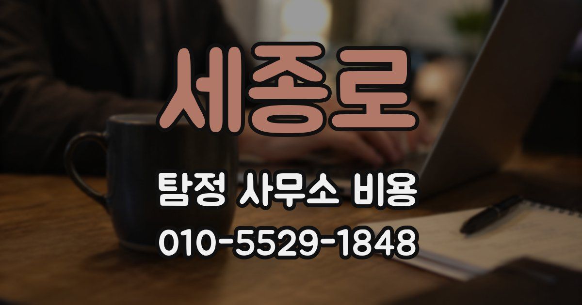 세종로 탐정 사무소 비용