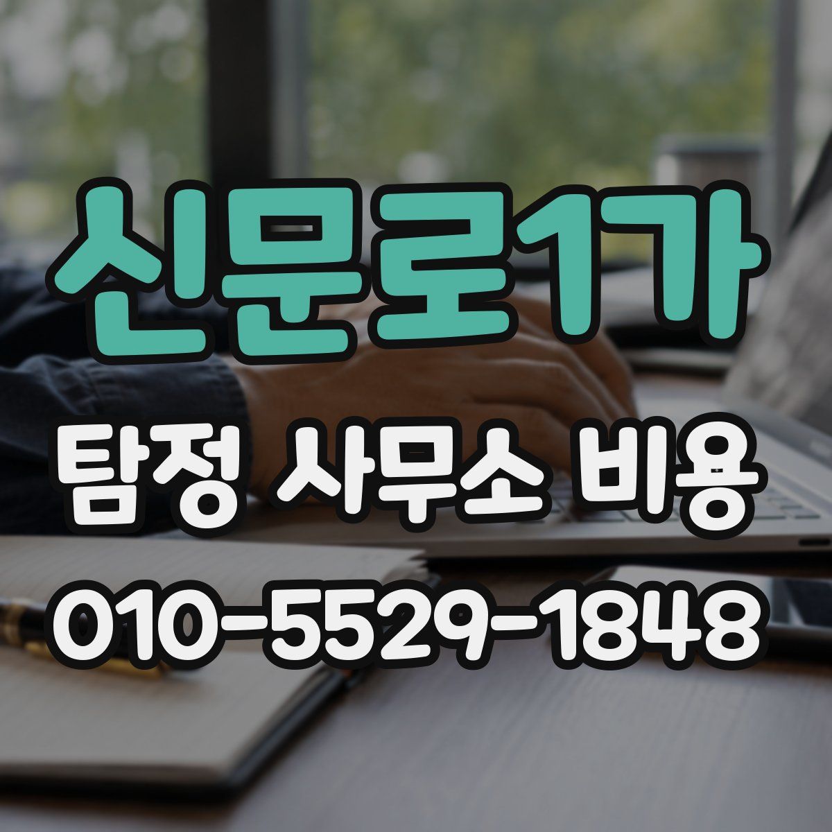 신문로1가 탐정 사무소 비용