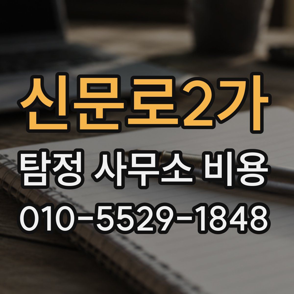 신문로2가 탐정 사무소 비용
