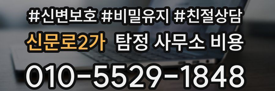 신문로2가 탐정 사무소 비용