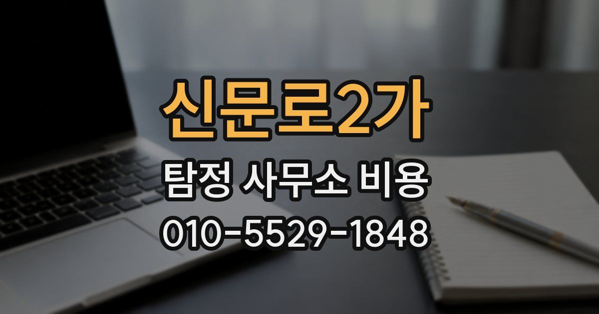 신문로2가 탐정 사무소 비용