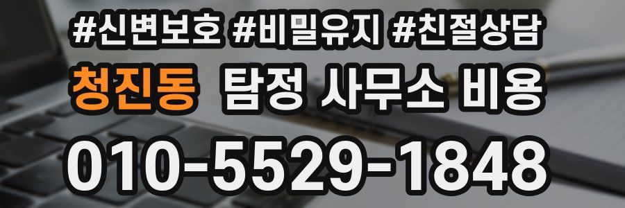 청진동 탐정 사무소 비용