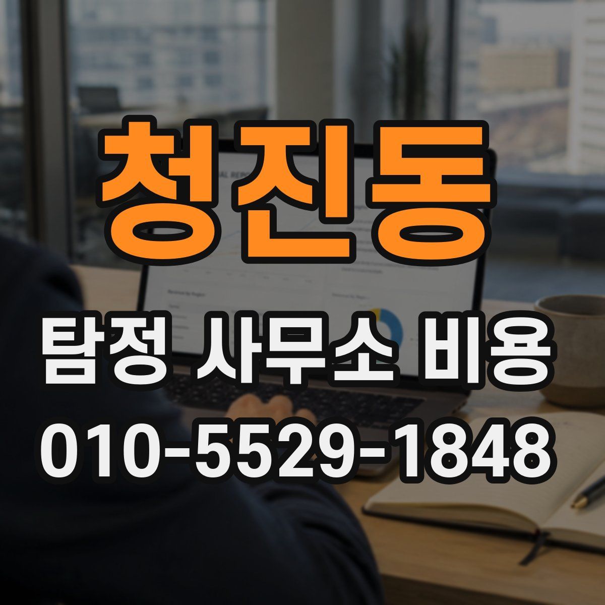 청진동 탐정 사무소 비용