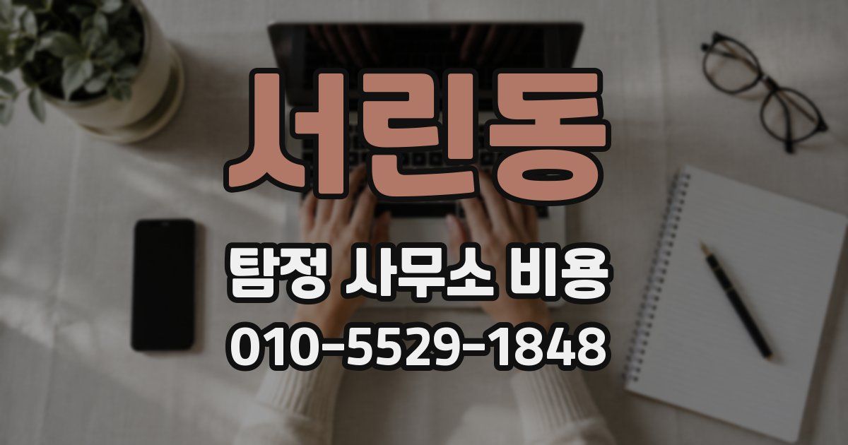서린동 탐정 사무소 비용