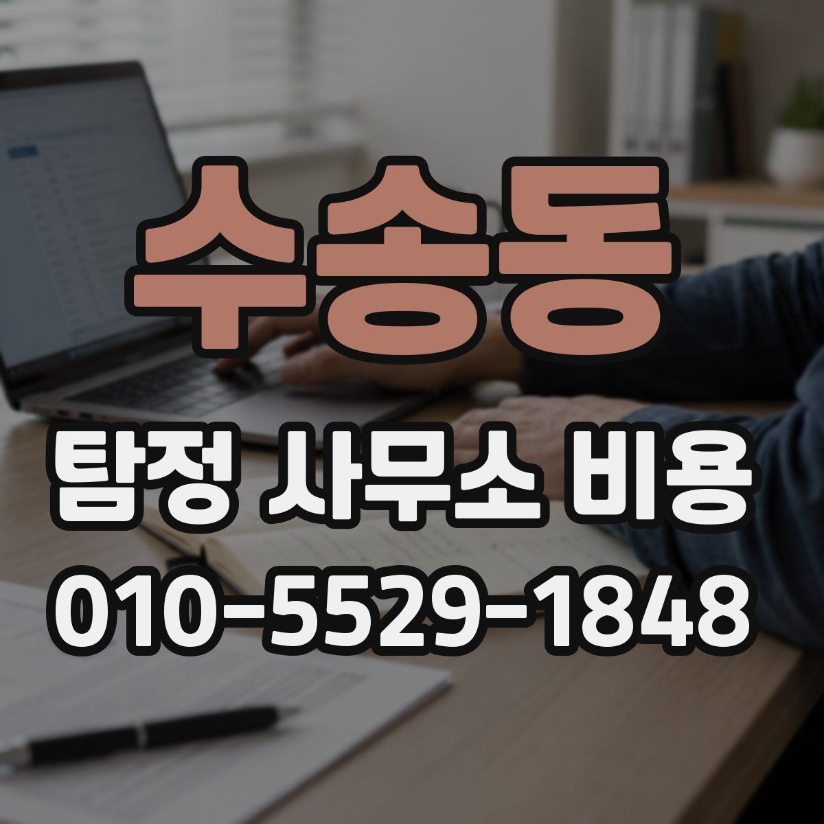 수송동 탐정 사무소 비용