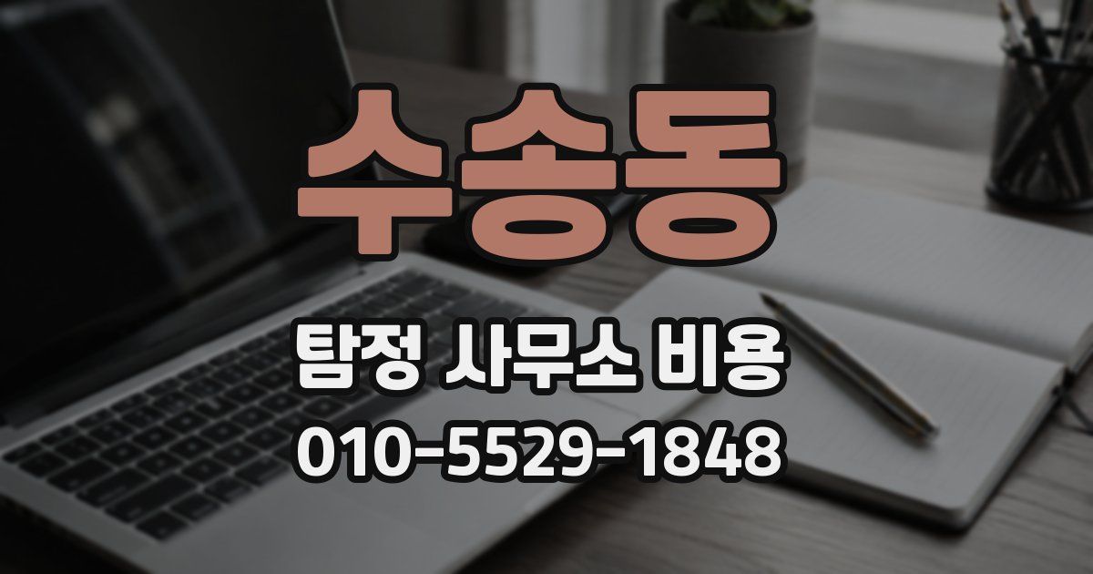 수송동 탐정 사무소 비용