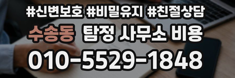 수송동 탐정 사무소 비용
