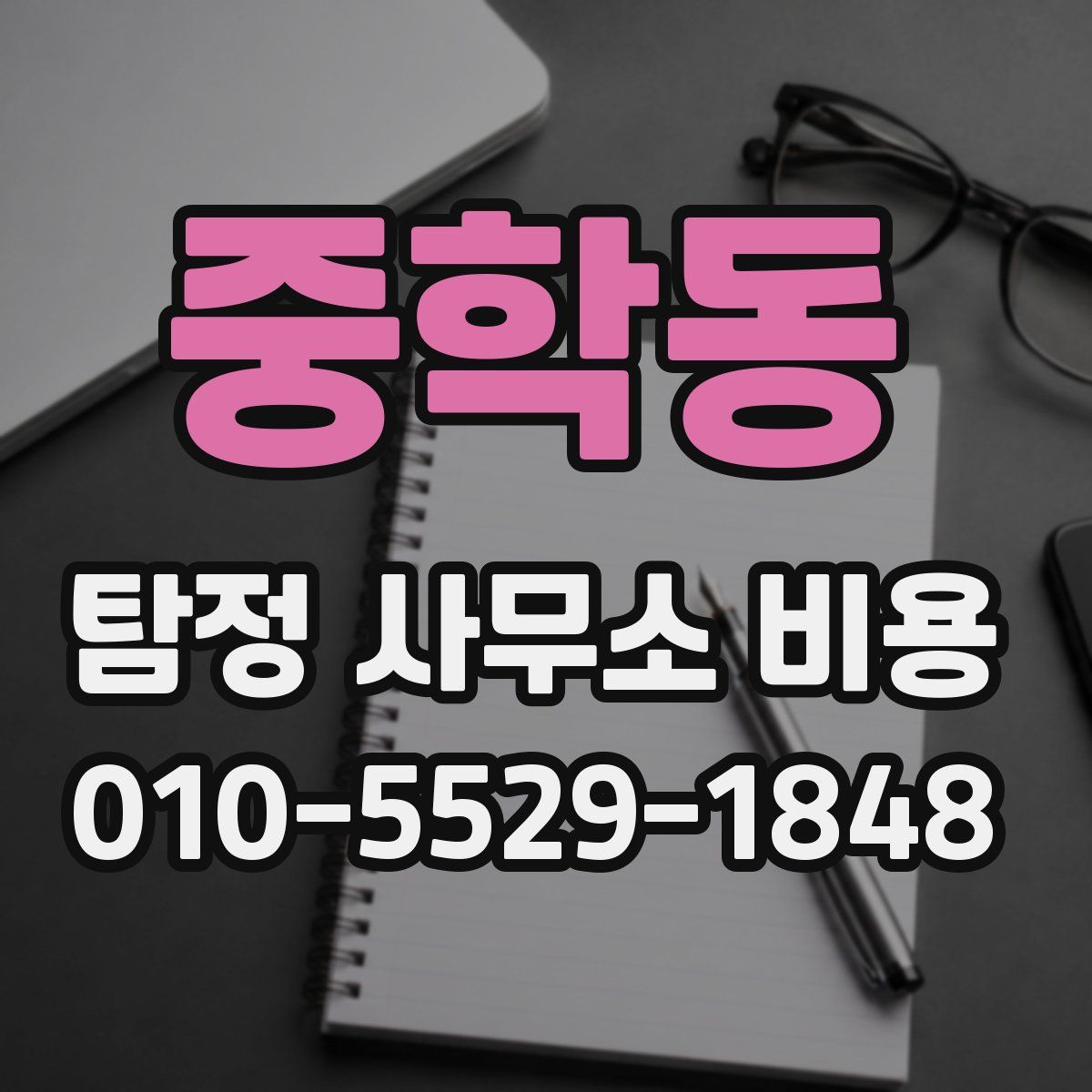 중학동 탐정 사무소 비용