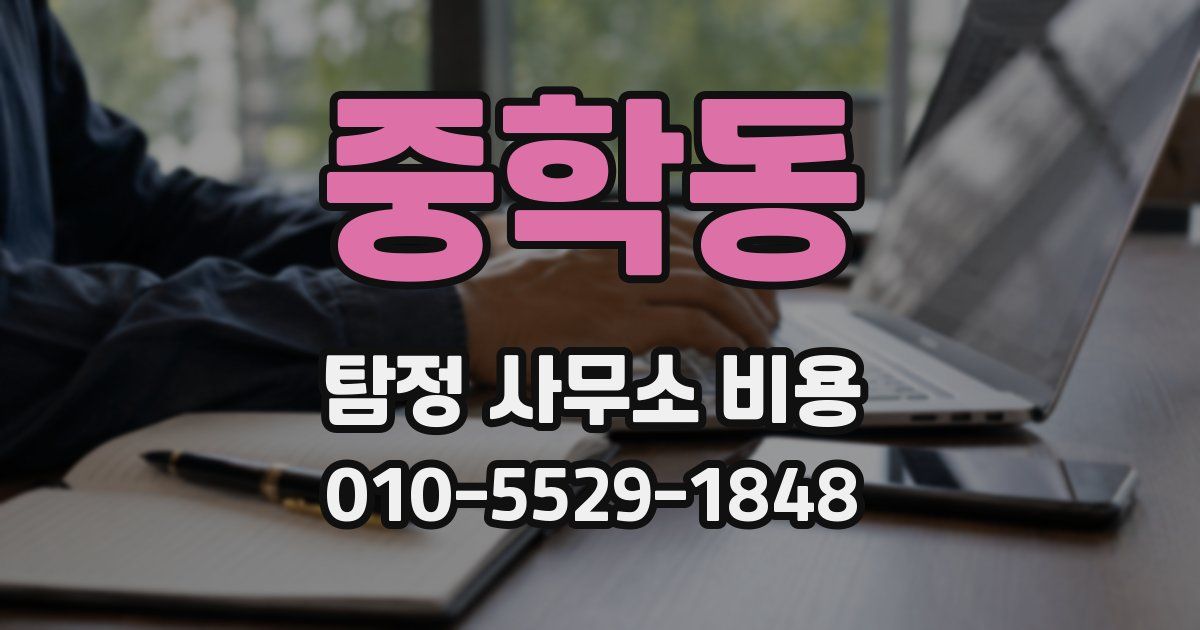 중학동 탐정 사무소 비용