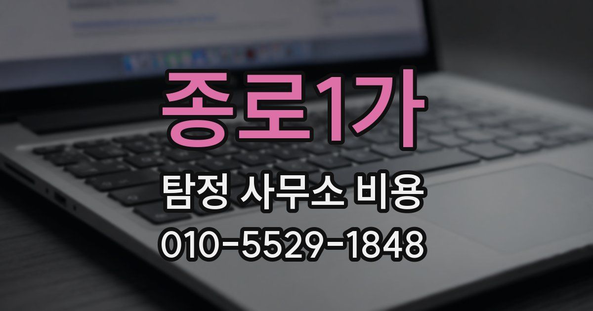 종로1가 탐정 사무소 비용