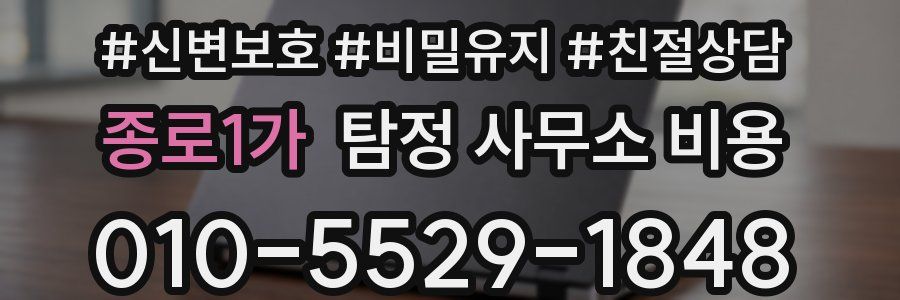 종로1가 탐정 사무소 비용