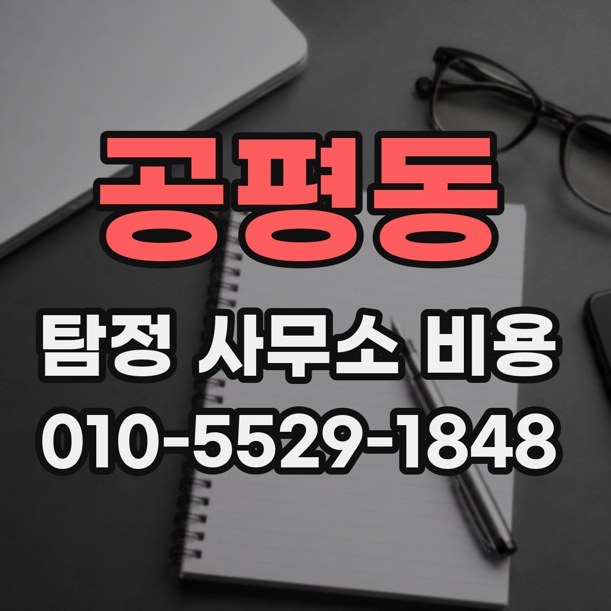 공평동 탐정 사무소 비용