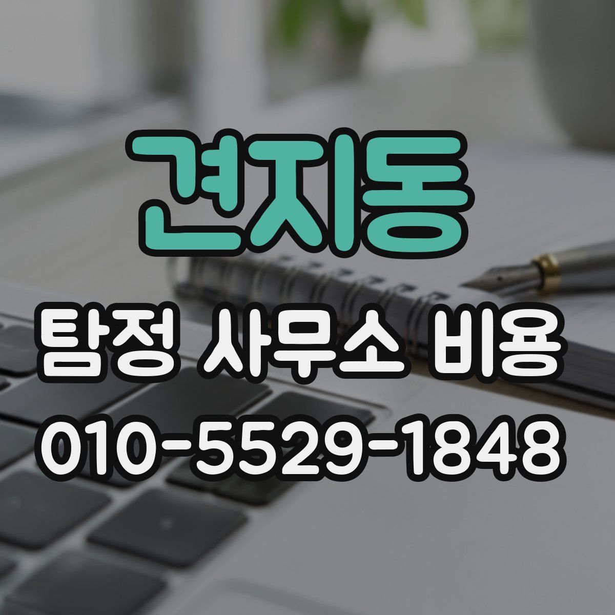 견지동 탐정 사무소 비용