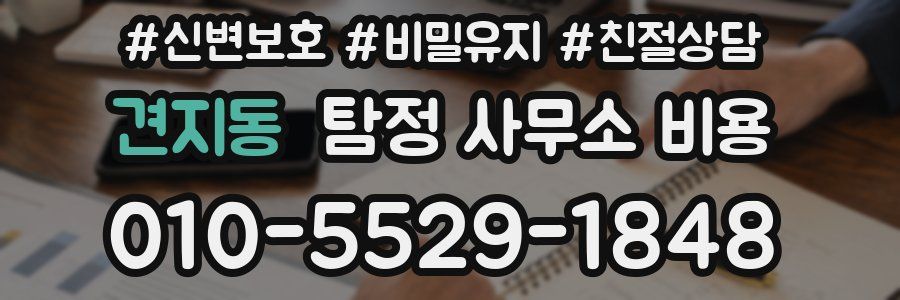 견지동 탐정 사무소 비용