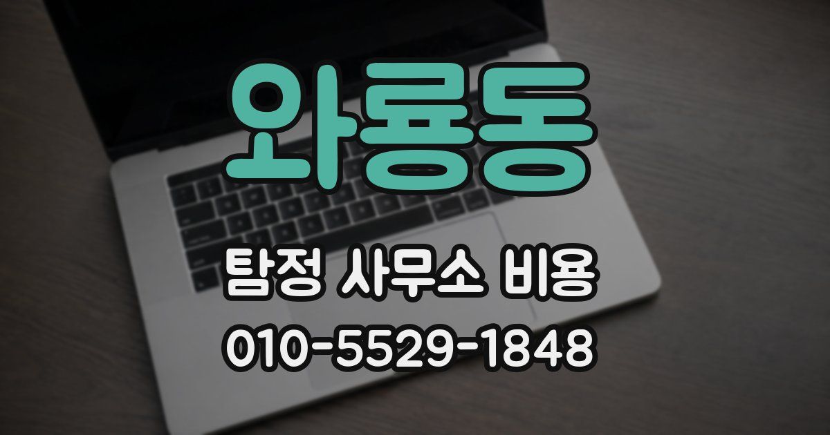 와룡동 탐정 사무소 비용