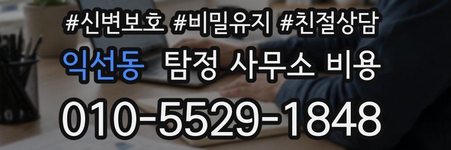 익선동 탐정 사무소 비용