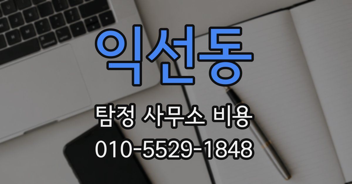 익선동 탐정 사무소 비용