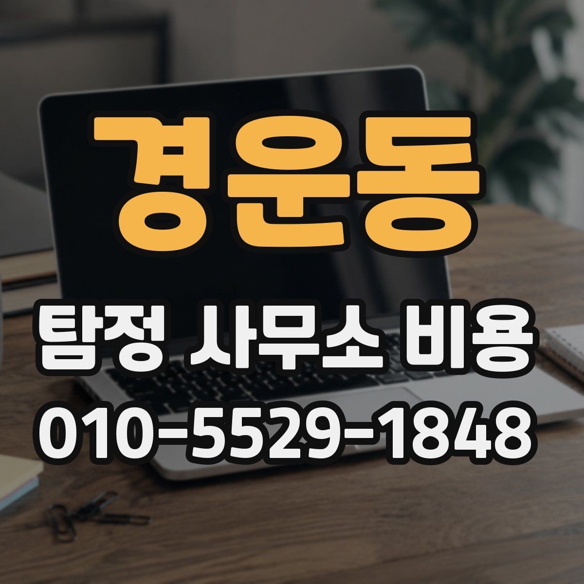 경운동 탐정 사무소 비용 차이가 생기는 이유