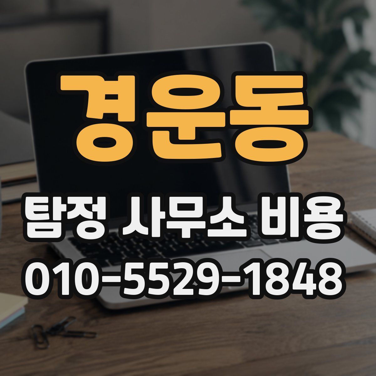 경운동 탐정 사무소 비용