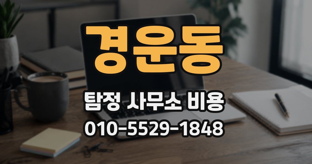 경운동 탐정 사무소 비용