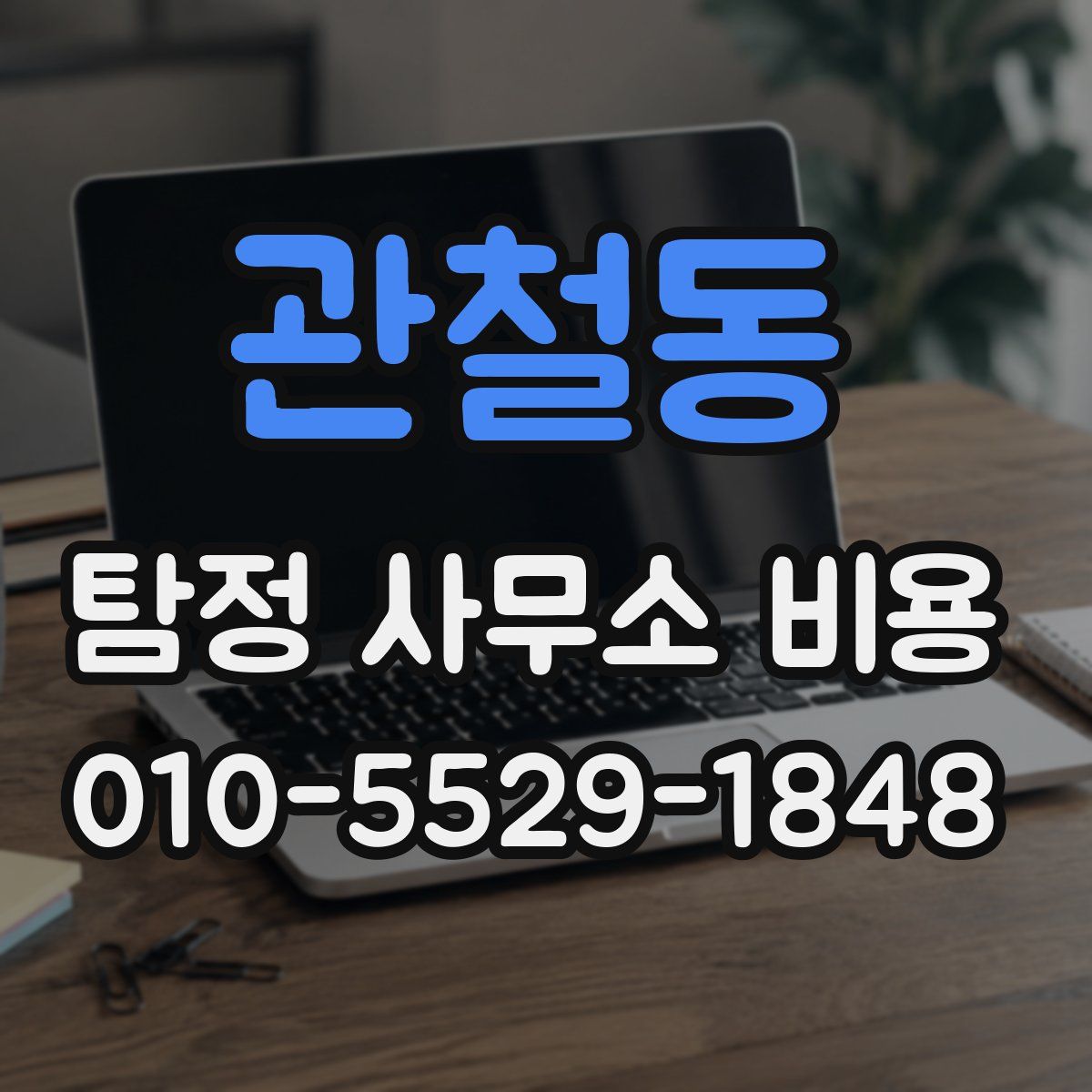 관철동 탐정 사무소 비용