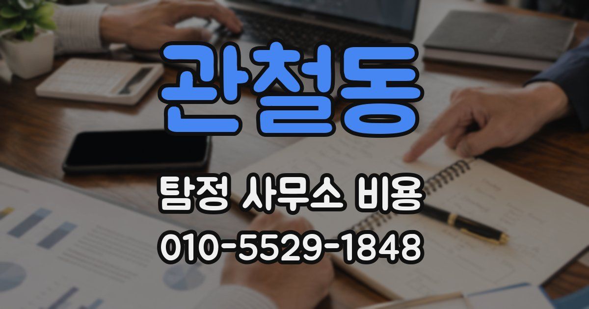 관철동 탐정 사무소 비용
