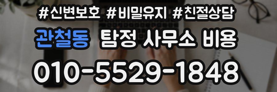 관철동 탐정 사무소 비용