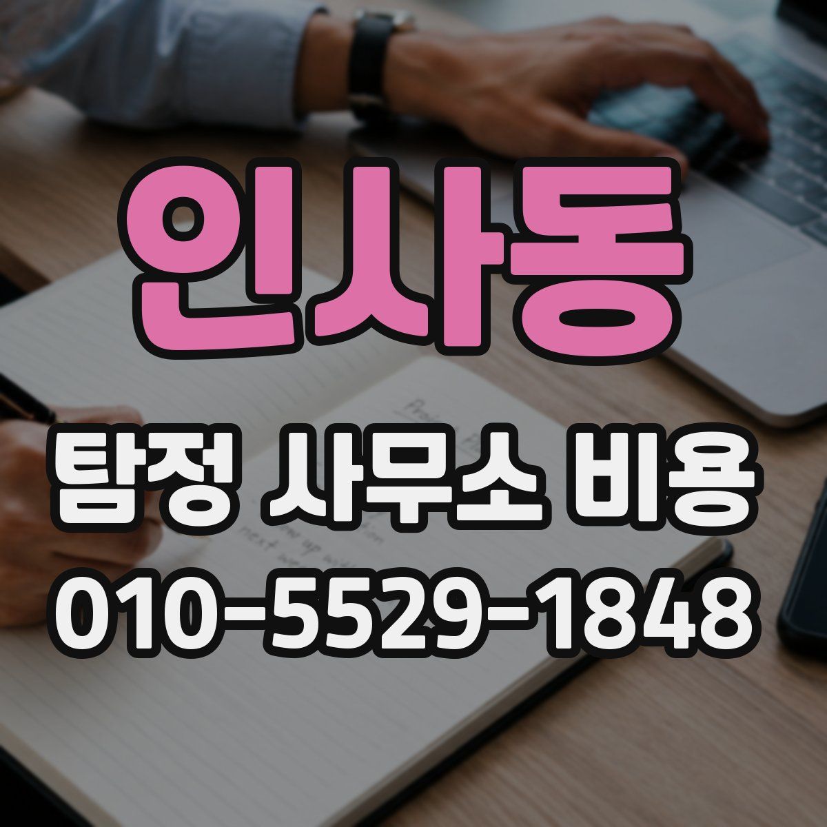 인사동 탐정 사무소 비용
