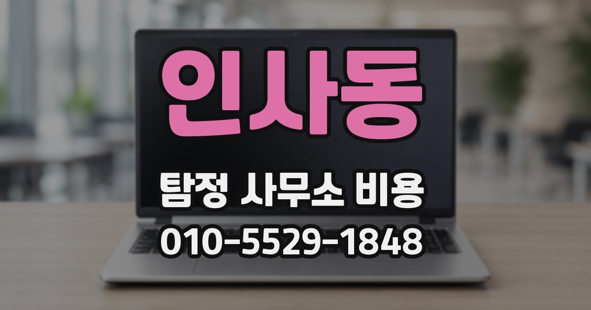 인사동 탐정 사무소 비용