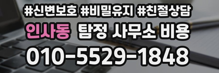 인사동 탐정 사무소 비용
