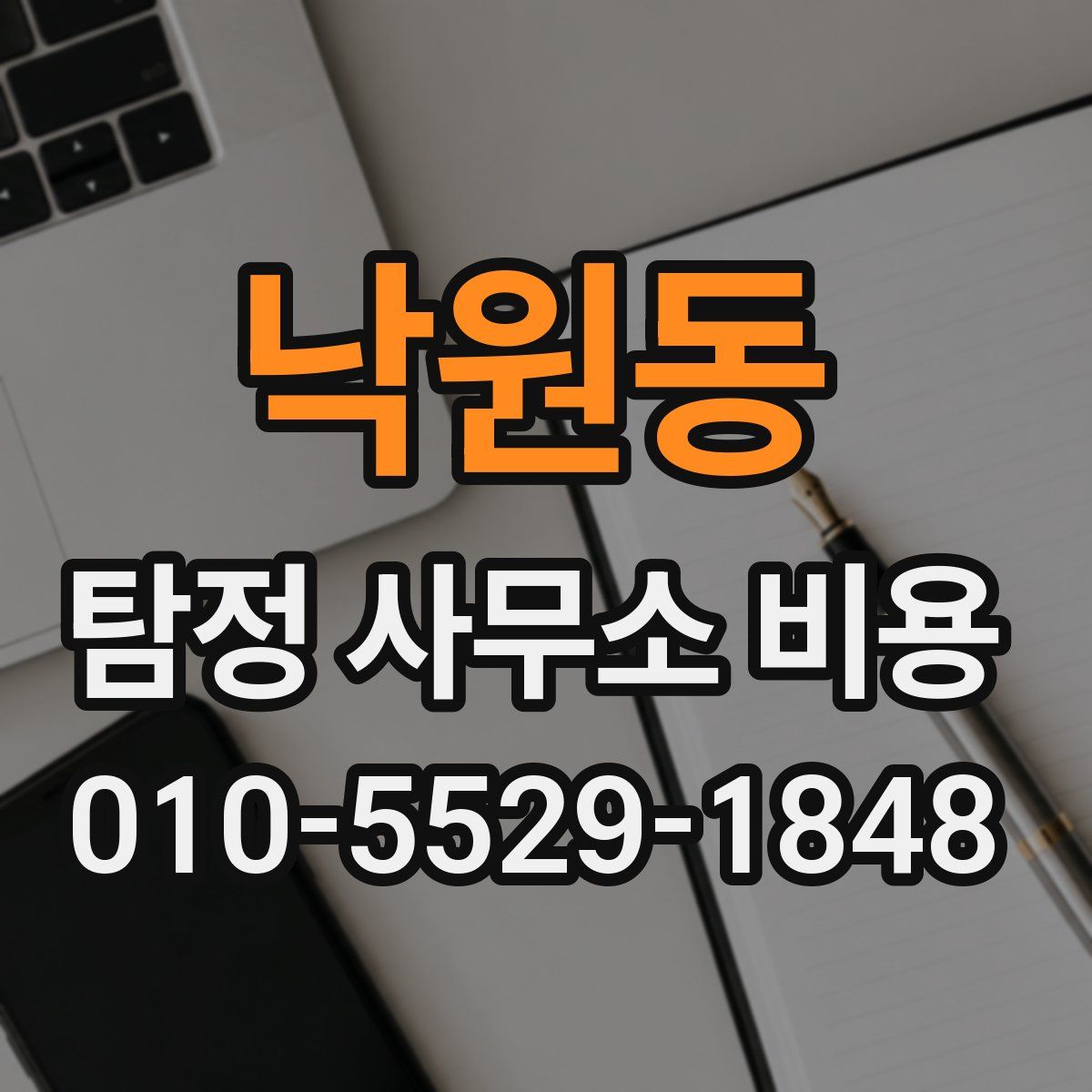 낙원동 탐정 사무소 비용
