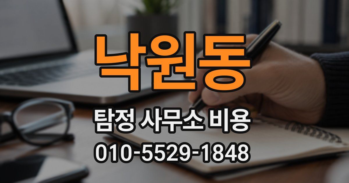 낙원동 탐정 사무소 비용