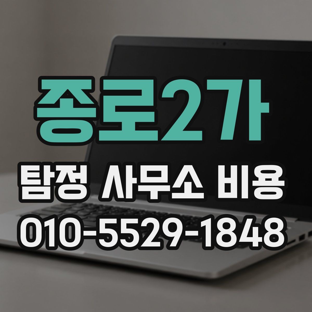 종로2가 탐정 사무소 비용 상담 시 실수하기 쉬운 부분