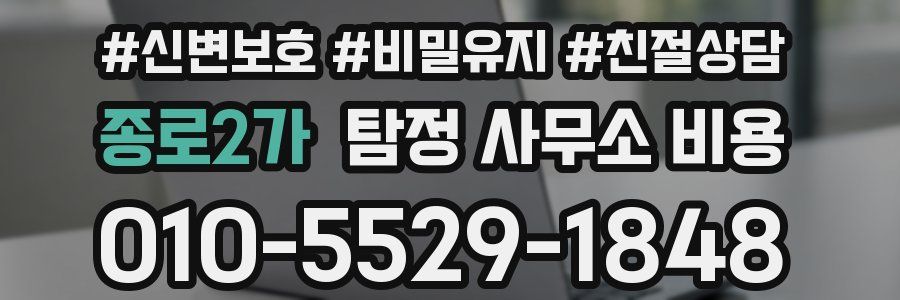 종로2가 탐정 사무소 비용