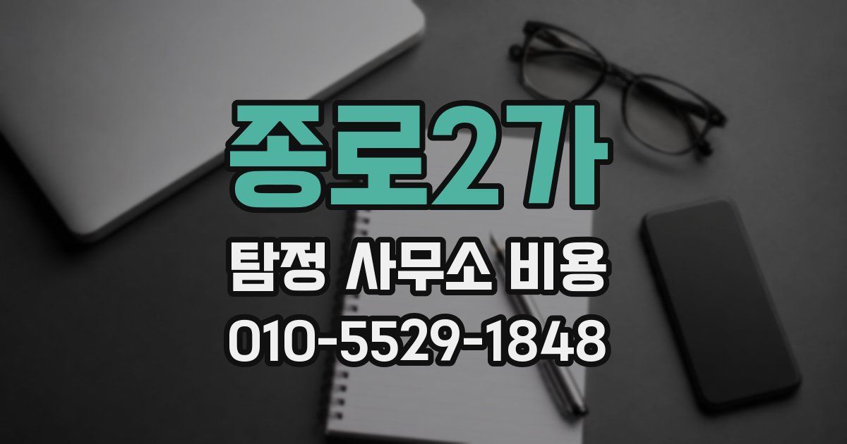 종로2가 탐정 사무소 비용
