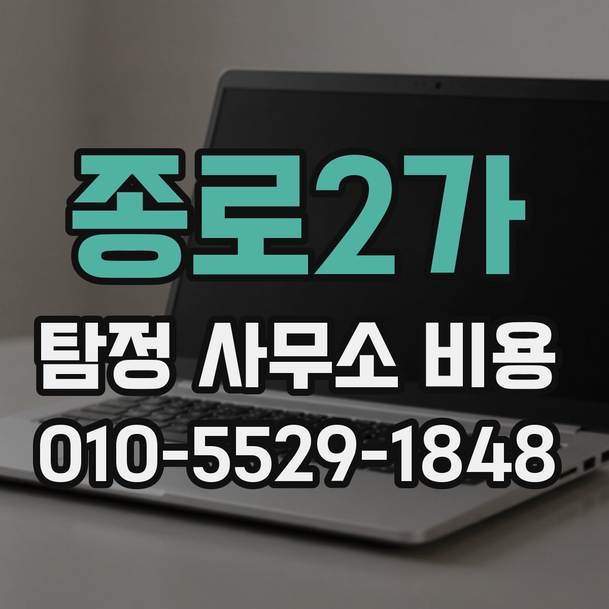 종로2가 탐정 사무소 비용