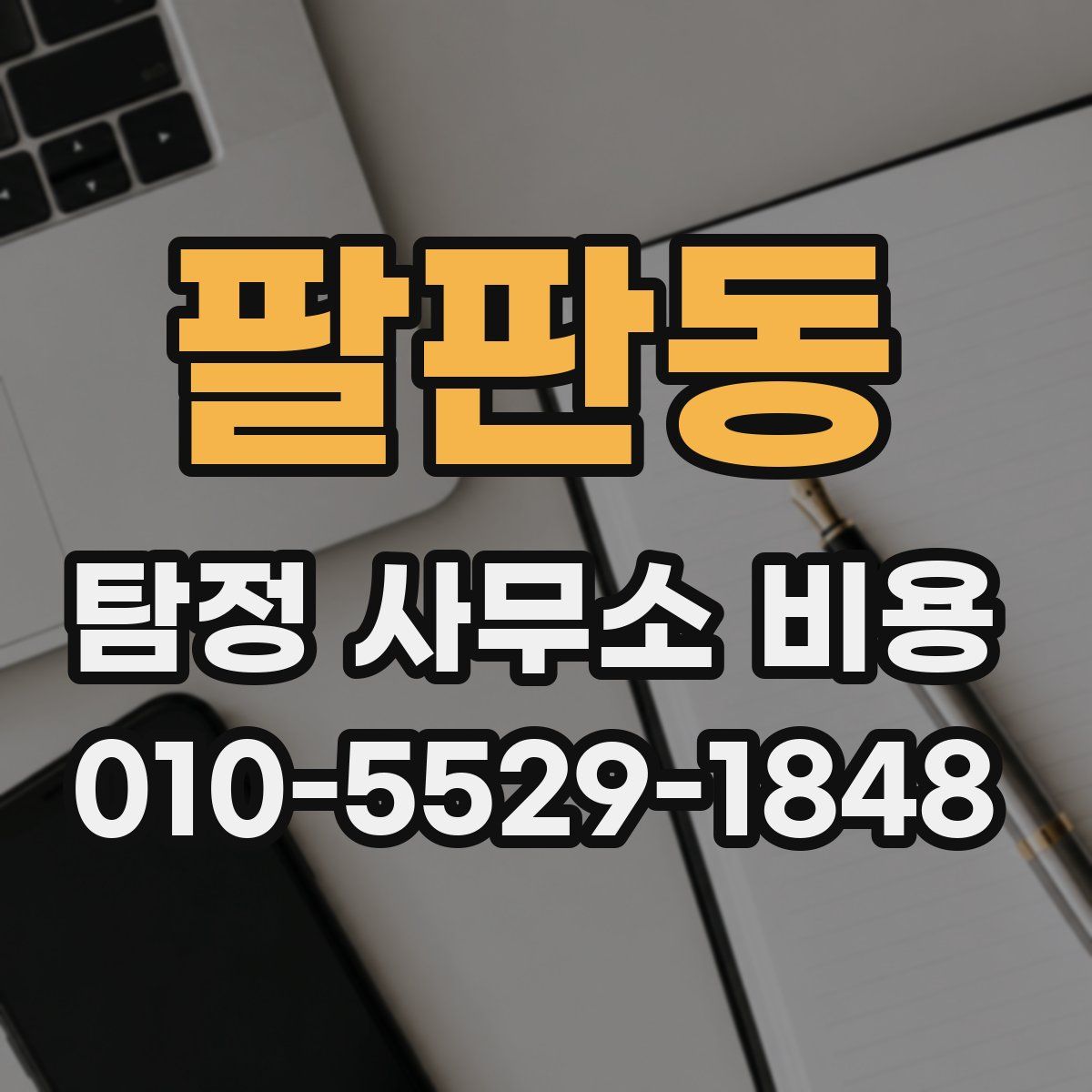 팔판동 탐정 사무소 비용