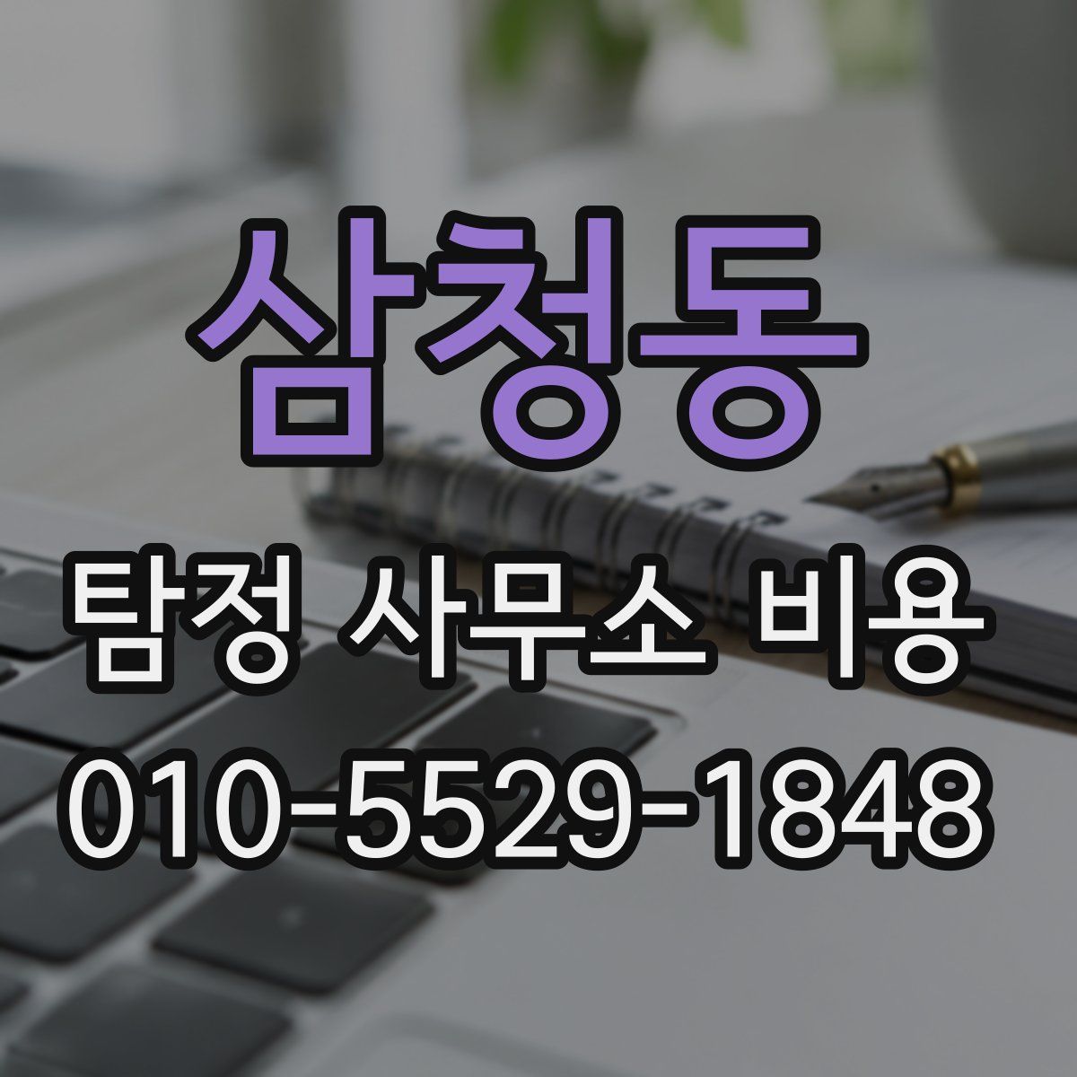 삼청동 탐정 사무소 비용