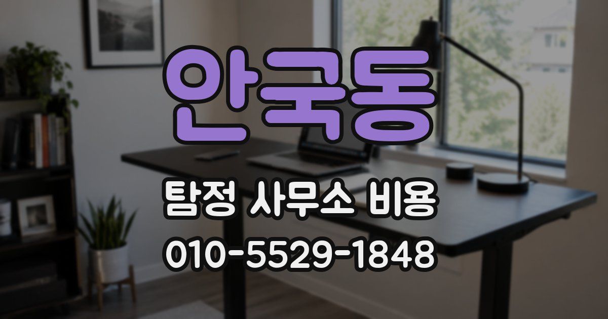 안국동 탐정 사무소 비용