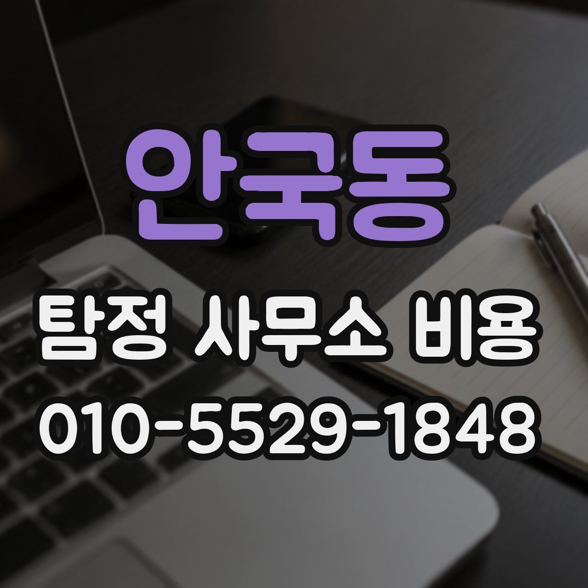 안국동 탐정 사무소 비용